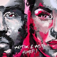 Artik & Asti - Неделимы (Артик)