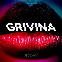 GRIVINA - Я хочу так хочу (IZZAMUZZIC Remix)