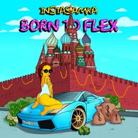 Instasamka - Born to Flex (Инстасамка)