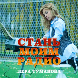 Лера Туманова - Стань моим радио