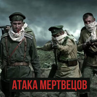 Radio Tapok - Атака мертвецов
