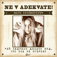 Мари Краймбрери - Не В Адеквате (Kd Division Radio Remix)