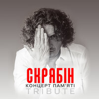Скрябін feat. Ирина Билык - Мовчати