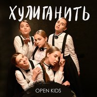 Open Kids, Ваня Дмитриенко - опен кидс ответь мне