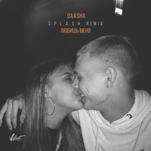 daasha - Любишь меня (s.p.l.a.s.h. remix)