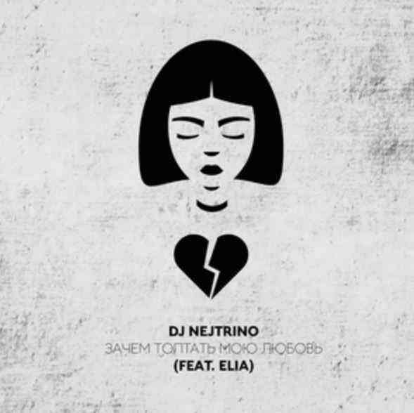 DJ Nejtrino & Elia - Зачем топтать мою любовь (Dance Mix)