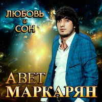 Авет Маркарян feat. Араз Алиев - Модница