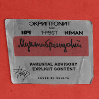 Скриптонит feat. T-Fest & 104 feat. Niman - Мультибрендовый