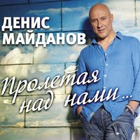 Денис Майданов - Пролетая над нами