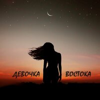 A.T feat. Merik - Девочка востока