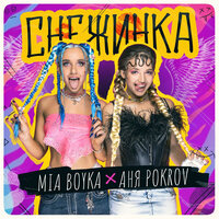 Mia Boyka, Аня Pokrov - аня покров снежинка