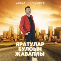Анвар Нургалиев - Яратулар Булсын Җаваплы