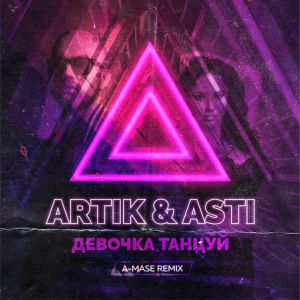 Artik, Asti - Девочка Танцуй (A-Mase Remix) » Музонов.Нет! Скачать.