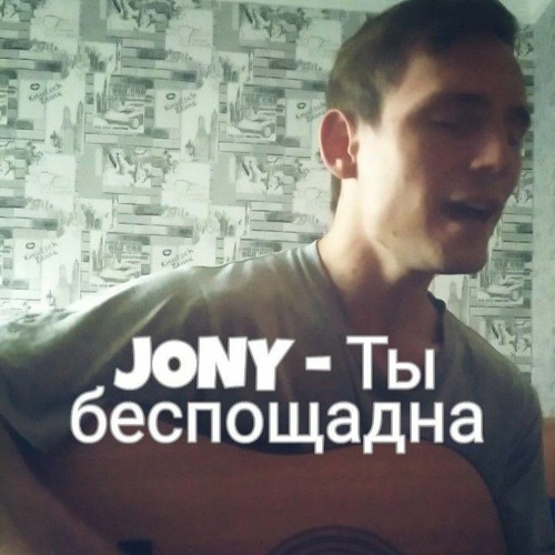 Ты беспощадна. Jony ты беспощадна. Джонни певец ты беспощадна. Jony тело. Ты беспощадна кавер.