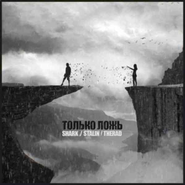 Shark Ft. Stalin & Therad - Только Ложь » Музонов.Нет! Скачать.