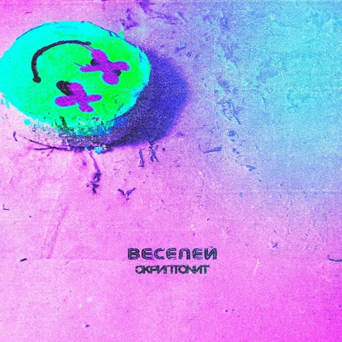 Скриптонит feat. Скриптонит обложка. Скриптонит альбом. Обложки альбомов Скриптонита. Обложка трека Скриптонит.