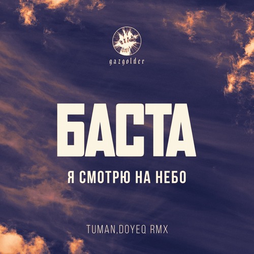 Баста - Когда Я Смотрю На Небо (Tuman, Doyeq Remix) » Музонов.Нет.