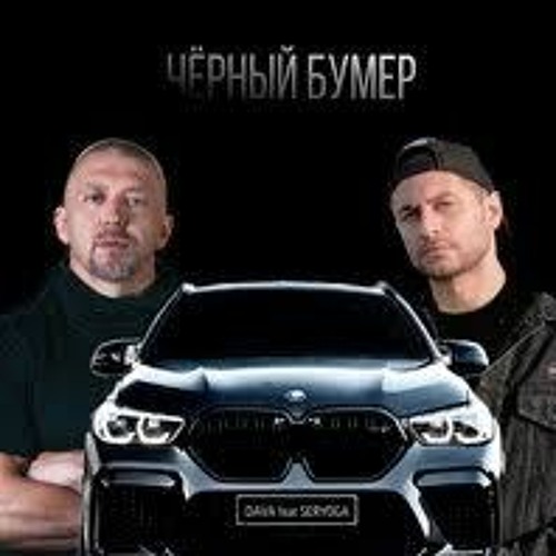 DAVA Ft. SERYOGA - ЧЕРНЫЙ БУМЕР (REMIX) » Музонов.Нет! Скачать.