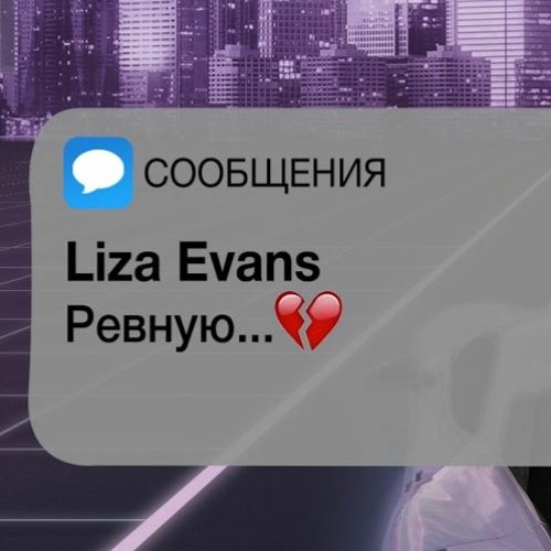 Нравишься так что потеют ладони. Лиза ревную. Ревную Liza Evans. Lisa Evans ревную. Лиза Эванс ревную текст.