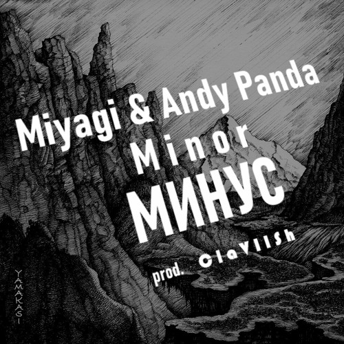 Miyagi & Andy Panda - Minor МИНУС & КАРАОКЕ (Prod. ClaVIIsh.