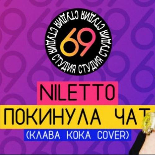 NILETTO - ПОКИНУЛА ЧАТ (КЛАВА КОКА COVER #2020) » Музонов.Нет.