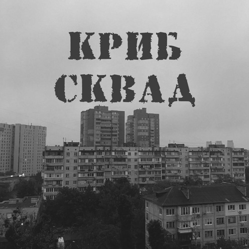 CRIBSQUAD - ВЫКУПАИ ТУТ ВСЕ » Музонов.Нет! Скачать Музыку.