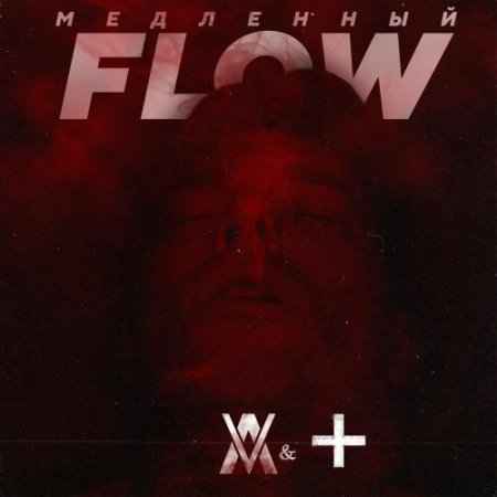 LEV Feat. Роман КРЕСТ - МедленныйFlow (2019) » Музонов.Нет.