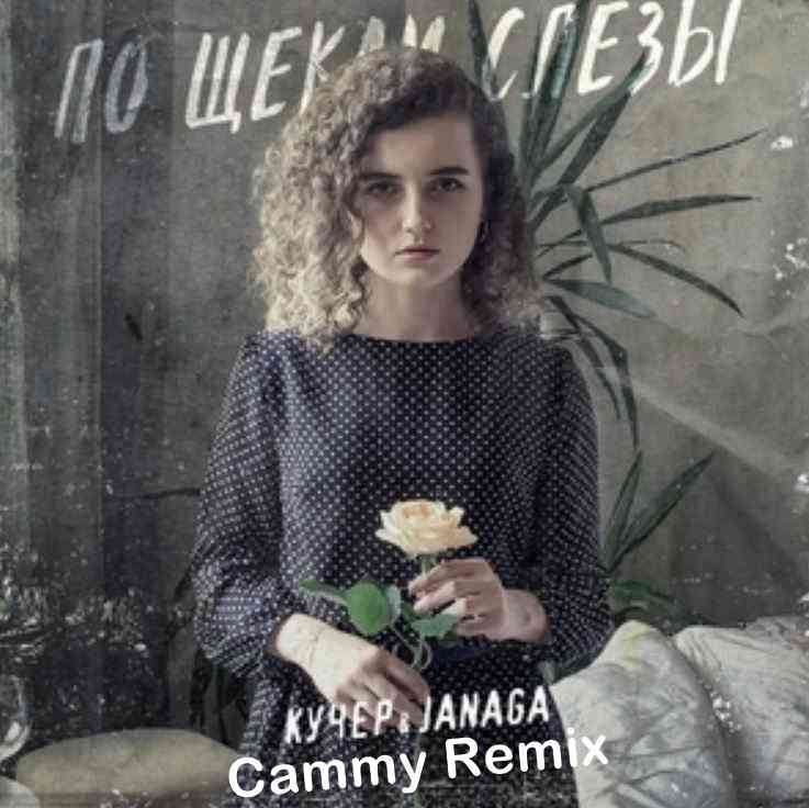 Кучер & JANAGA - По Щекам Слёзы (Cammy Remix) » Музонов.Нет.