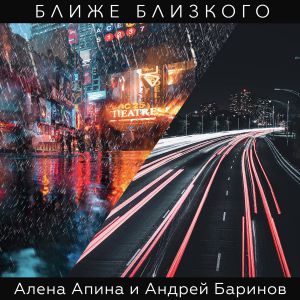 Алёна Апина, Андрей Баринов - Ближе Близкого » Музонов.Нет.