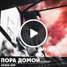 Газа пора домой. XASSA - пора домой. Песня пора домой. Песня пора домой XASSA. XASSA фото.