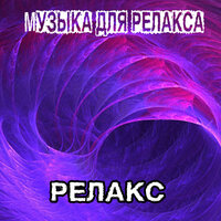 Muzyka Dlya Dushi Track Relax Music Muzonov Net Skachat Muzyku Besplatno V Formate Mp3 Skachat Pesni Besplatno Onlajn 2020 Slushat Muzyku Bez Registracii